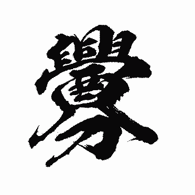 漢字「釁」の陽炎書体画像