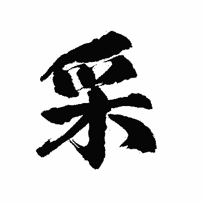 漢字「采」の陽炎書体画像