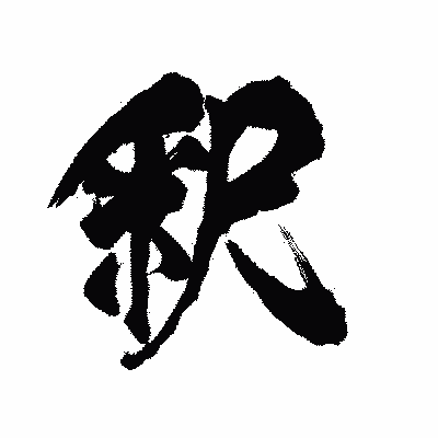 漢字「釈」の陽炎書体画像