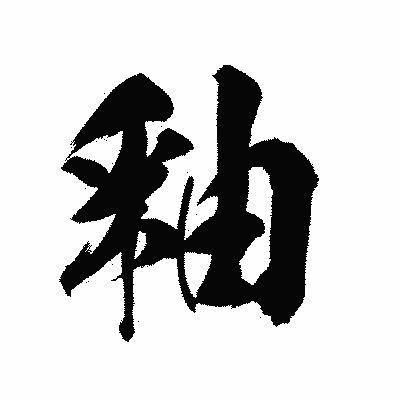 漢字「釉」の陽炎書体画像