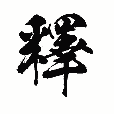 漢字「釋」の陽炎書体画像