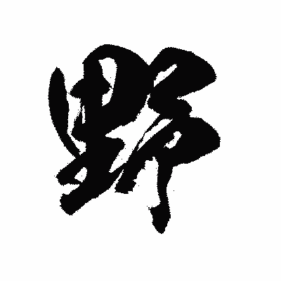 漢字「野」の陽炎書体画像