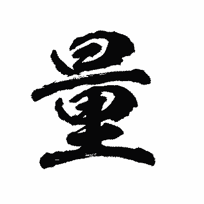 漢字「量」の陽炎書体画像