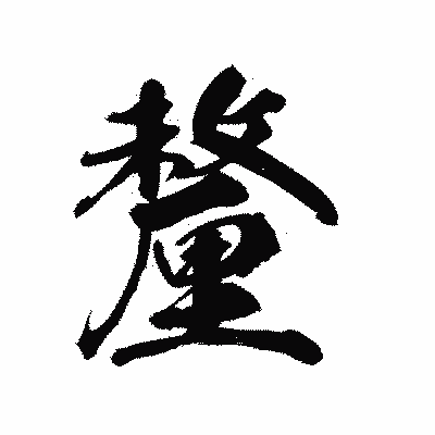 漢字「釐」の陽炎書体画像