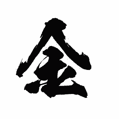 漢字「金」の陽炎書体画像