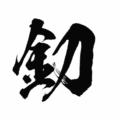 漢字「釖」の陽炎書体画像