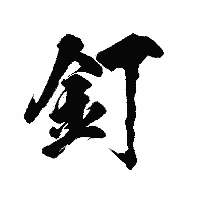 漢字「釘」の陽炎書体画像