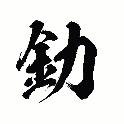 漢字「釛」の陽炎書体画像