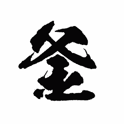 漢字「釜」の陽炎書体画像
