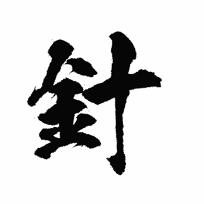 漢字「針」の陽炎書体画像