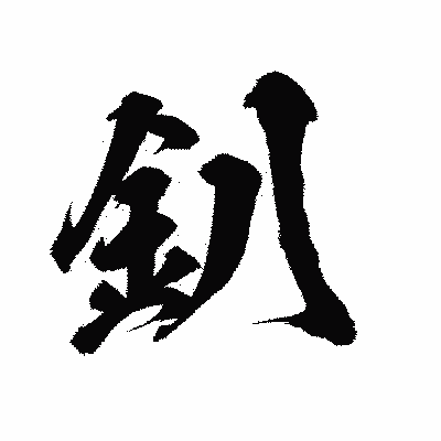漢字「釟」の陽炎書体画像