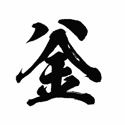 漢字「釡」の陽炎書体画像