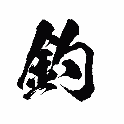 漢字「釣」の陽炎書体画像