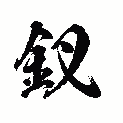 漢字「釵」の陽炎書体画像