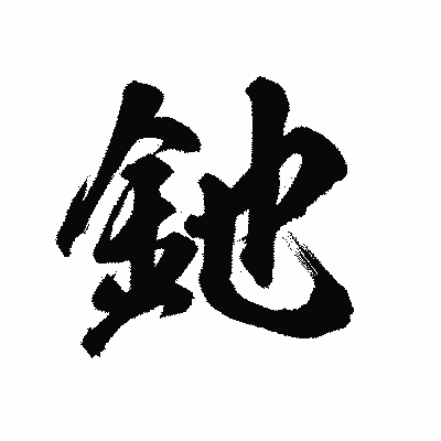 漢字「釶」の陽炎書体画像
