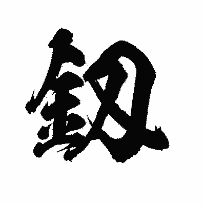 漢字「釼」の陽炎書体画像