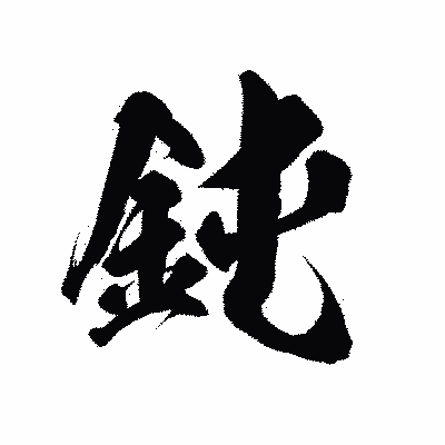 漢字「鈍」の陽炎書体画像