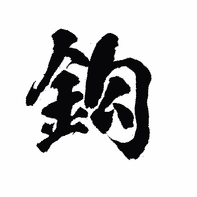 漢字「鈎」の陽炎書体画像