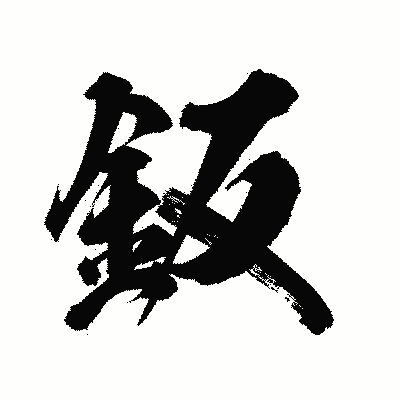 漢字「鈑」の陽炎書体画像