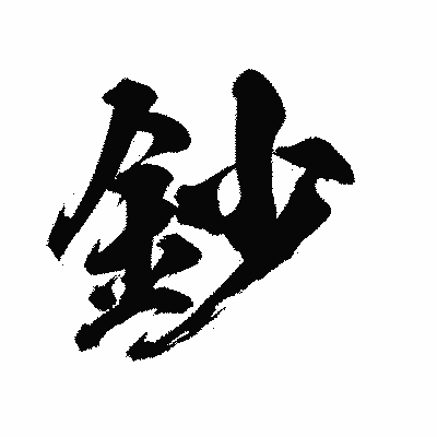 漢字「鈔」の陽炎書体画像