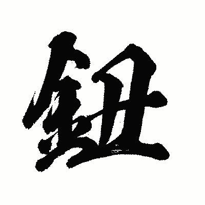 漢字「鈕」の陽炎書体画像