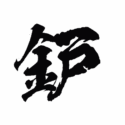 漢字「鈩」の陽炎書体画像
