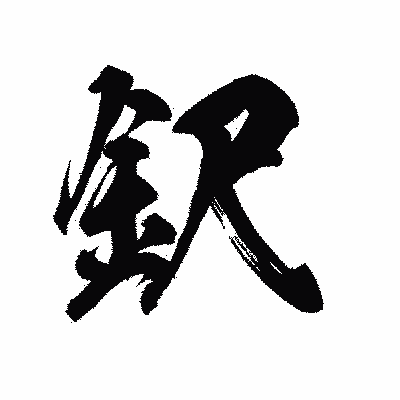 漢字「鈬」の陽炎書体画像