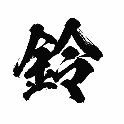 漢字「鈴」の陽炎書体画像