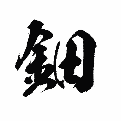 漢字「鈿」の陽炎書体画像