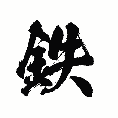 漢字「鉄」の陽炎書体画像