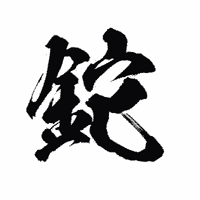 漢字「鉈」の陽炎書体画像