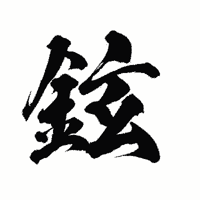 漢字「鉉」の陽炎書体画像