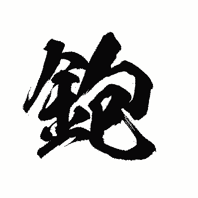 漢字「鉋」の陽炎書体画像