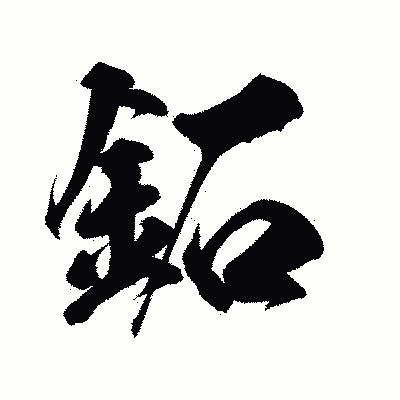 漢字「鉐」の陽炎書体画像