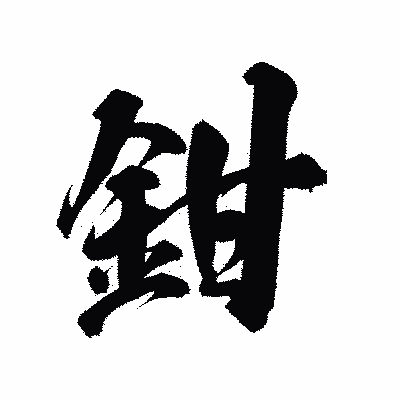 漢字「鉗」の陽炎書体画像