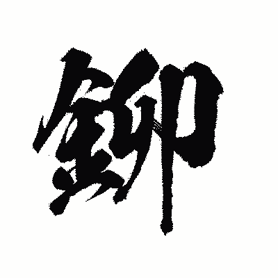 漢字「鉚」の陽炎書体画像