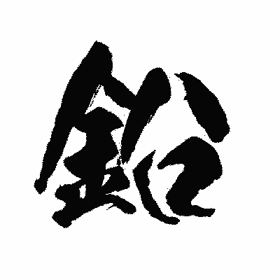 漢字「鉛」の陽炎書体画像