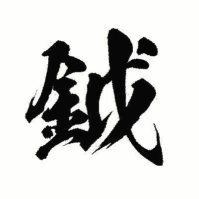 漢字「鉞」の陽炎書体画像