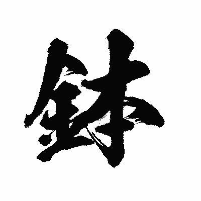 漢字「鉢」の陽炎書体画像