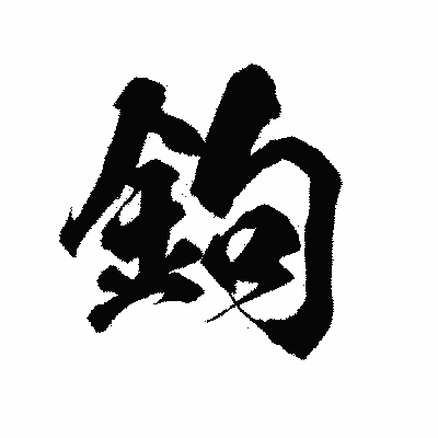 漢字「鉤」の陽炎書体画像