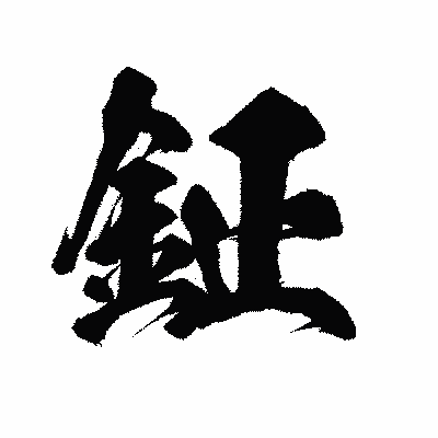漢字「鉦」の陽炎書体画像