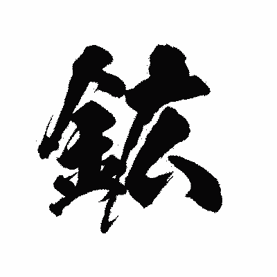 漢字「鉱」の陽炎書体画像