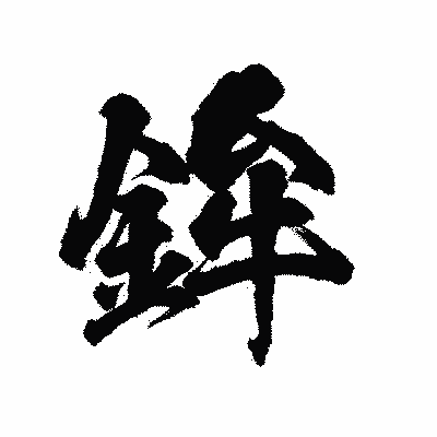 漢字「鉾」の陽炎書体画像