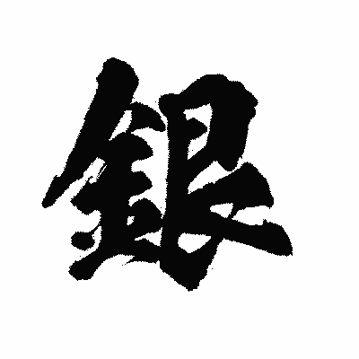 漢字「銀」の陽炎書体画像