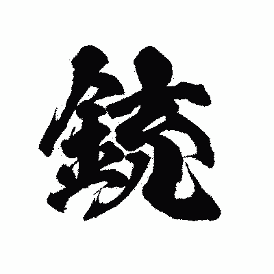 漢字「銃」の陽炎書体画像