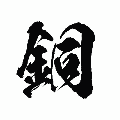 漢字「銅」の陽炎書体画像
