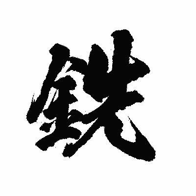 漢字「銑」の陽炎書体画像
