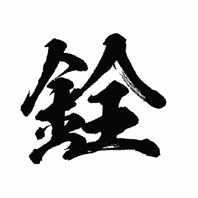 漢字「銓」の陽炎書体画像