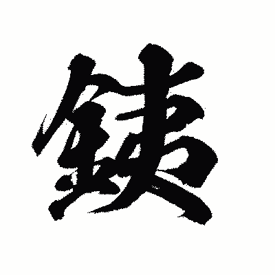 漢字「銕」の陽炎書体画像