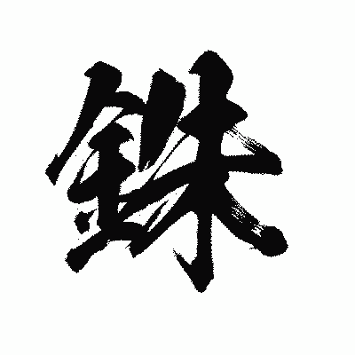 漢字「銖」の陽炎書体画像